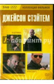 Коллекция фильмов. Джейсон Стэйтем (3DVD) / Сталлоне Сильвестр, Лестер Эллиотт, Мак-Кендри Гэри