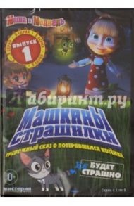 Маша и Медведь. Машкины страшилки. Выпуск 1 (DVD)