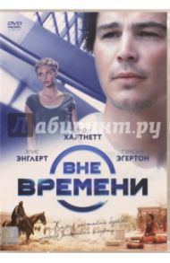 Вне времени (DVD) / Жоффе Роланд