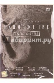 Скольжение (DVD) / Розенберг Антон