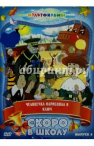 Скоро в школу. Выпуск 4 (DVD) / Брумберг Валентина, Брумберг Зинаида, Атаманов Л.