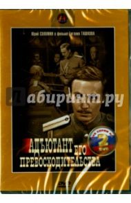 Адъютант его превосходительства. Серии 1-5 (2DVD) / Ташков Евгений