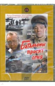 Батальоны просят огня. Серии 1-4 (2DVD) / Чеботарев Владимир, Боголюбов Александр Николаевич