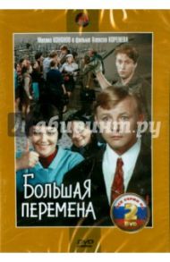 Большая перемена. Серии 1-4 (2DVD) / Коренев Алексей Анатольевич