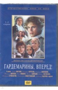 Гардемарины вперед! Серии 1-4 (2DVD) / Дружинина Светлана