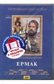 Ермак. Серии 1-5 (2DVD) / Краснопольский Владимир, Усков Валерий