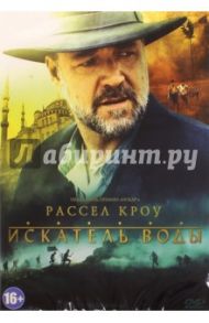 Искатель воды (DVD) / Кроу Рассел