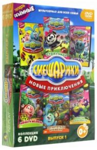 Смешарики. Новые приключения. Выпуск 1 (6DVD) / Чернов Денис