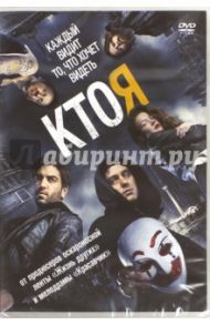 Кто я (DVD) / Одар Баран Бо