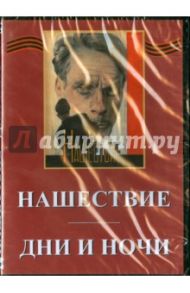 Дни и ночи. Нашествие (DVD) / Роом Абрам