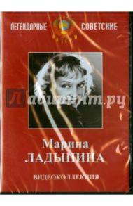 Марина Ладынина. Видеоколлекция (DVD) / Пырьев Иван