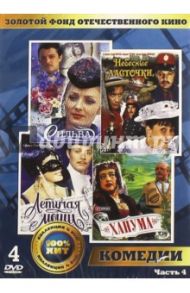 Золотой фонд отечественного кино. Комедии. Часть 4 (4DVD) / Фрид Ян, Товстоногов Георгий Александрович, Квинихидзе Леонид