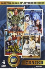 Золотой фонд отечественного кино. Сказки. Часть 1 (4DVD) / Юзовский Михаил, Рыцарев Борис