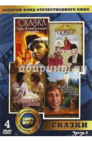 Золотой фонд отечественного кино. Сказки. Часть 2 (4DVD) / Кошеверова Надежда