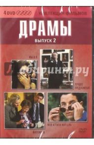 Коллекция фильмов. Драмы. Выпуск 2 (4DVD) / Гондри Мишель, Фрирз Стивен, Торнаторе Джузеппе