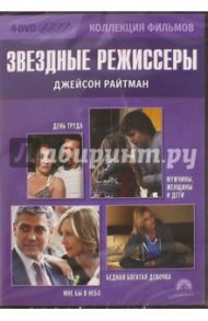 Звездные режиссеры: Джейсон Райтман (4DVD) / Райтман Джейсон