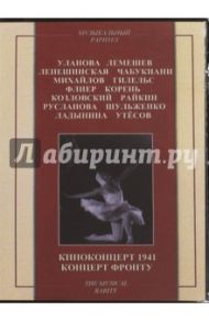 Киноконцерт 1941. Концерт фронту (DVD)