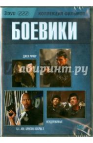 Коллекция фильмов. Боевики (3DVD) / Сталлоне Сильвестр, Маккуорри Кристофер, Чу Джон М.