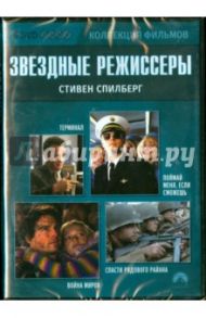 Звездные режиссеры. Стивен Спилберг (4DVD) / Спилберг Стивен