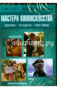 Коллекция фильмов. Мастера киноискусства (3DVD) / Аллен Вуди, Земекис Роберт, Андерсон Уэс