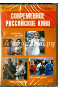 Коллекция фильмов. Современное российское кино (3DVD) / Андреасян Сарик, Додсон Дэвид, Невский Евгений