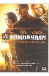 Тепловой удар (DVD) / Пурселл Эвелин