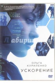 Ускорение (DVD) / Кампанелли Стивен