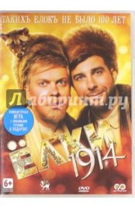 Елки 1914 (DVD) / Бекмамбетов Тимур, Киселев Дмитрий, Харина Ольга