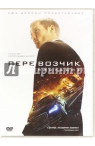 Перевозчик. Наследие (DVD) / Деламарр Камиль