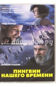 Пингвин нашего времени (DVD) / Кромер Штефан