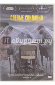 Слепые свидания (DVD) / Когуашвили Леван