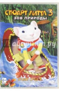 Стюарт Литтл 3. Зов природы (DVD) / Паден Оду