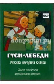 Гуси-лебеди. Русская народная сказка. Сборник мультфильмов (DVD)