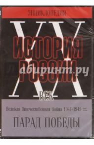 Парад победы (DVD)