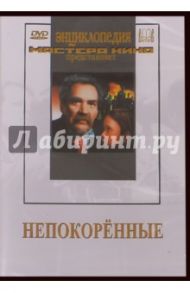 Непокоренные (DVD) / Донской Марк