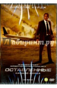 Оставленные (DVD) / Армстронг Вик