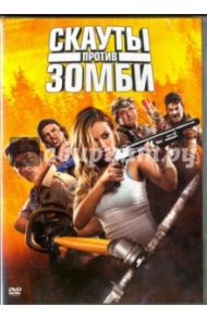 Скауты против зомби (DVD) / Лэндон Кристофер Б.