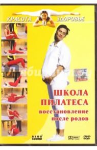 Школа пилатеса. Восстановление после родов (DVD) / Вильгельм Виктор