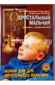 Хрустальный мальчик. Новый дом для хрустального мальчика (DVD) / Тяпов А.