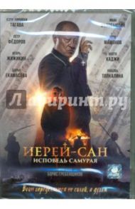 Иерей-Сан. Исповедь самурая (DVD) / Баранов Егор