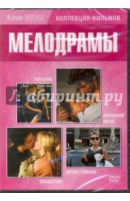 Коллекция фильмов. Мелодрамы (4DVD) / Эдвардс Блэйк, Кроу Кэмерон, Шрейдер Пол, Брюэр Крейг