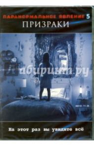 Паранормальное явление 5. Призраки (DVD) / Плоткин Грегори