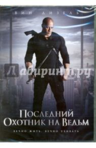 Последний охотник на ведьм (DVD) / Айснер Брек