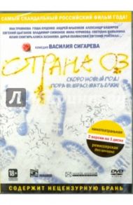 Страна ОЗ. Специальное издание (DVD) / Сигарев Василий Владимирович