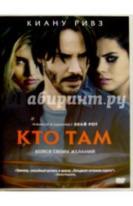 Кто там (DVD) / Рот Элай