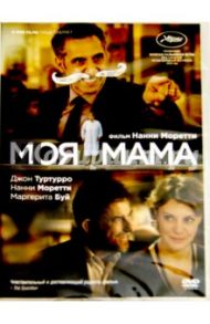 Моя мама (DVD) / Моретти Нанни