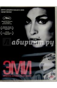 Эми (DVD) / Кападиа Азиф