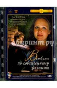 Влюблен по собственному желанию. Ремастированный (DVD) / Микаэлян Сергей