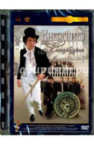 Инкогнито из Петербурга. Ремастированный (DVD) / Гайдай Леонид