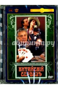 Китайский сервиз. Ремастированный (DVD) / Москаленко Виталий